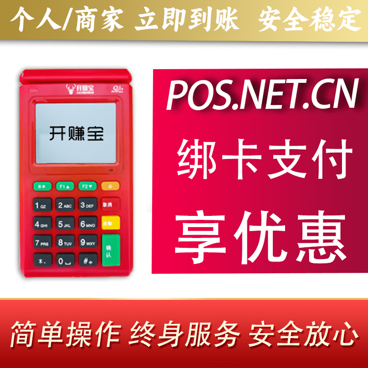 内江开赚宝电签POS机
