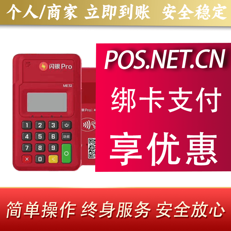 内江闪银Pro智能支付终端