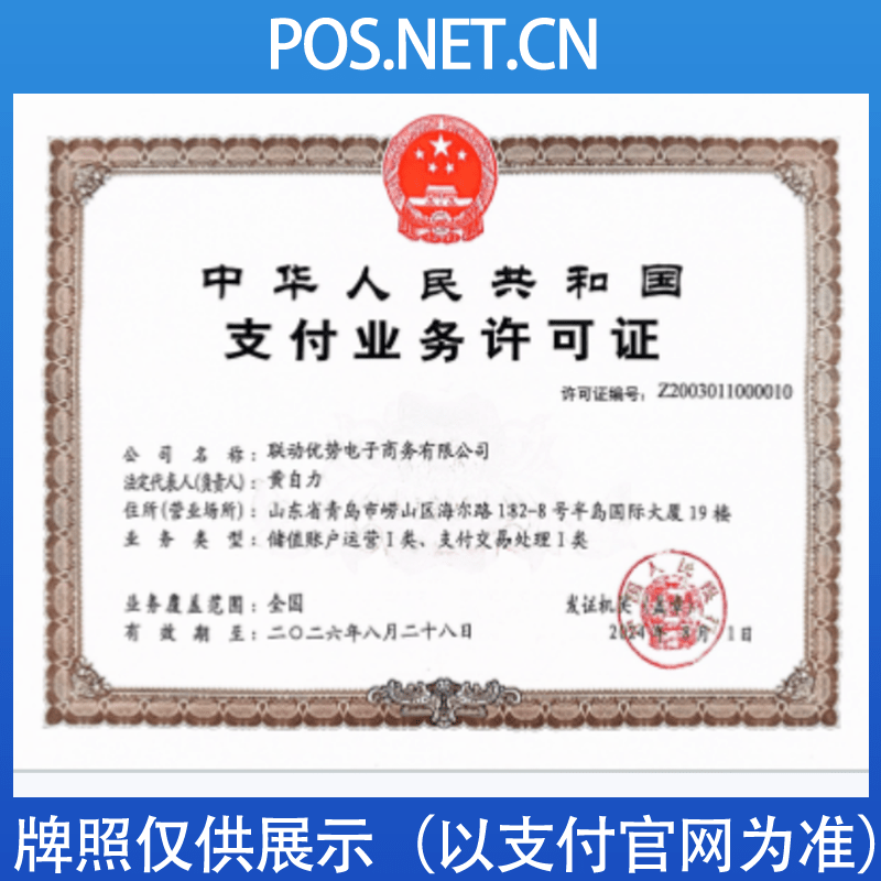 内江联动优势支付牌照