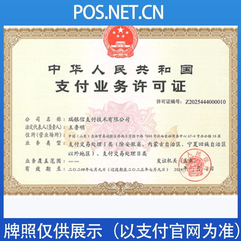 内江瑞银信支付牌照