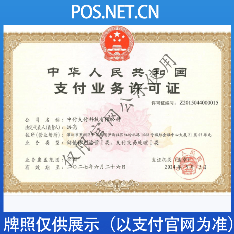 内江中付支付牌照