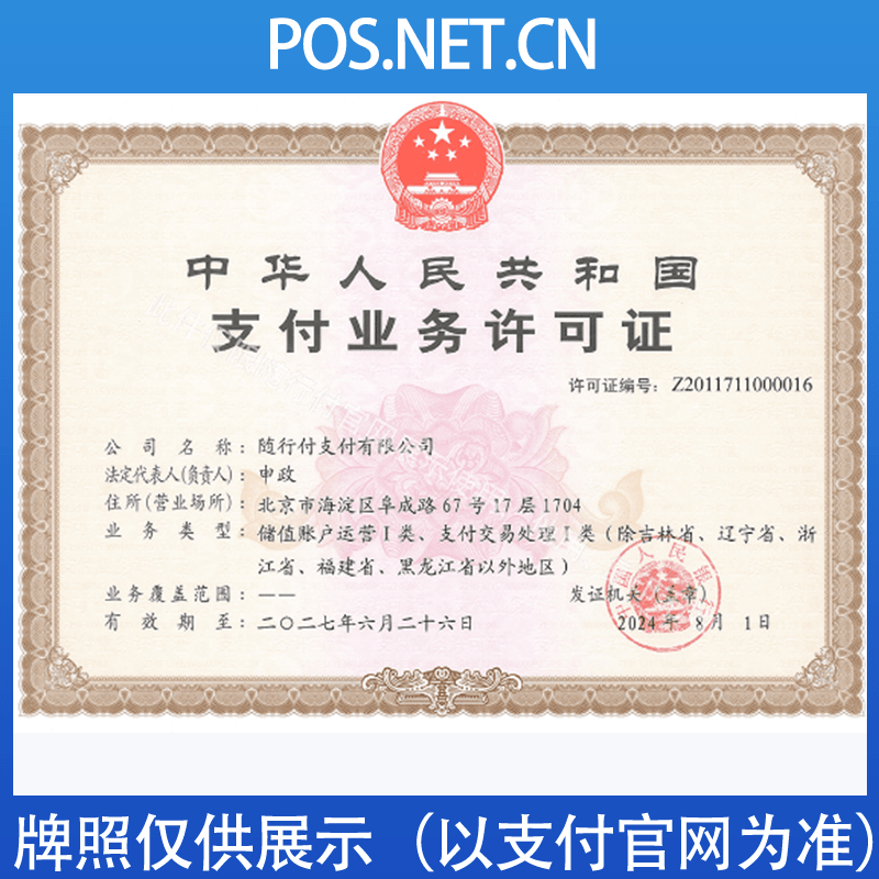 内江随行付支付牌照