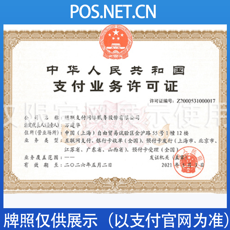 内江通联支付牌照