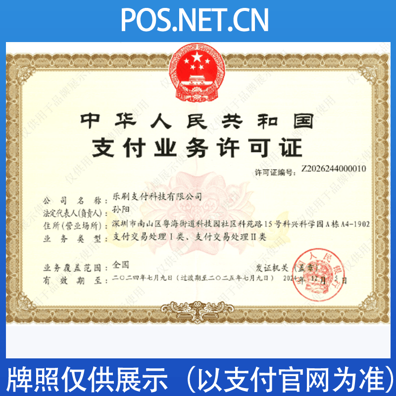 内江乐刷支付牌照