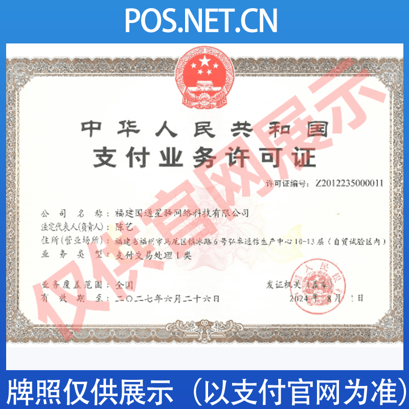内江国通星驿付支付牌照