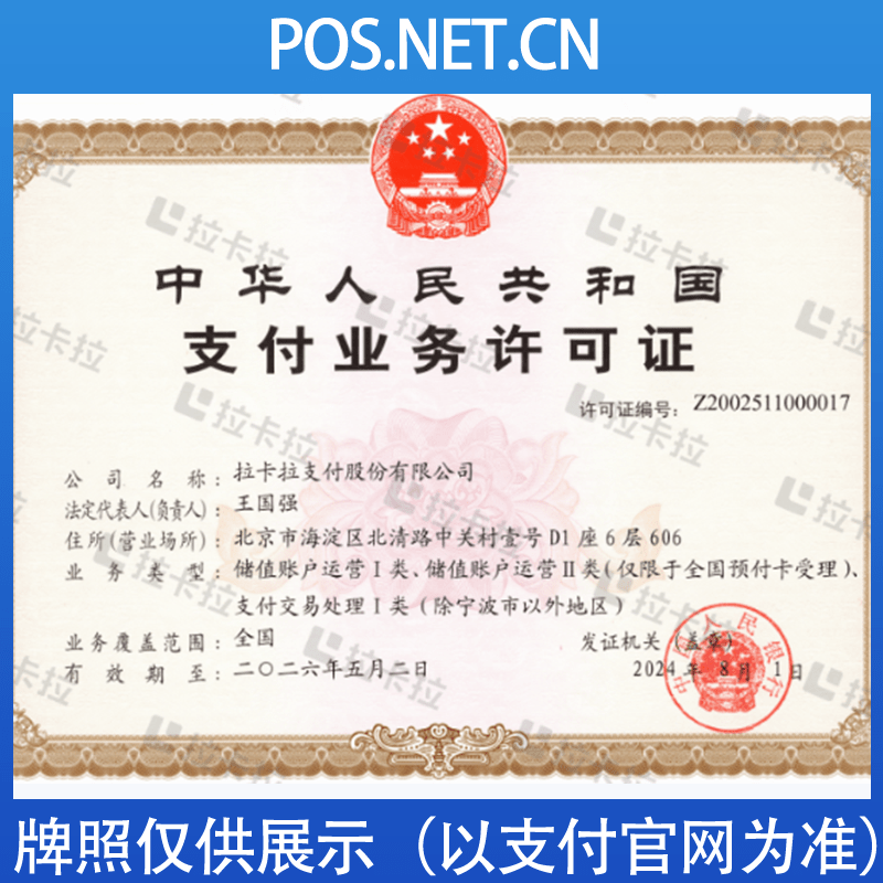 内江拉卡拉支付牌照